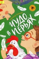 Чудо в перьях