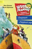 Улла Лемминг. Операция «Ледяная гора»