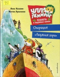 Улла Лемминг. Операция «Ледяная гора»