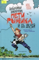 Необычайные приключения Пети Рыжика и его друзей