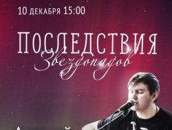 «Последствия звездопадов» Алексей Багичев. Концерт-квартирник