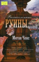 Великолепные руины