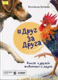 #ДругЗаДруга. Книга о дружбе животных и людей