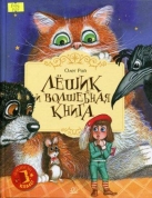 Лёшик и волшебная книга