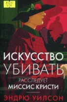 Искусство убивать. Расследует миссис Кристи