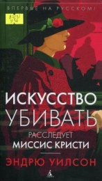 Искусство убивать. Расследует миссис Кристи