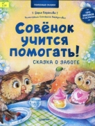 Совенок учится помогать! Сказка о заботе. Полезные сказки