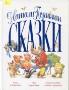 Сказки