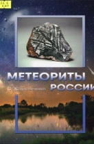 Метеориты России