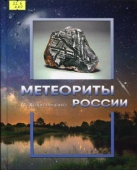 Метеориты России