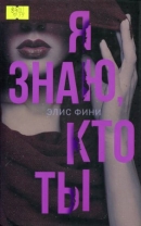 Я знаю, кто ты