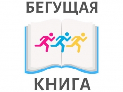  Всероссийская акция Интеллектуальный забег «Бегущая книга» 