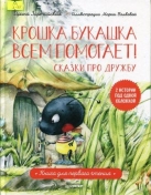 Крошка Букашка всем помогает! Сказки про дружбу. Книга для первого чтения