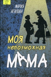 Моя невозможная мама