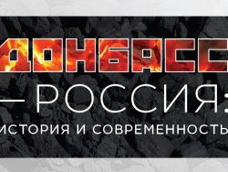 Донбасс-Россия: история и современность
