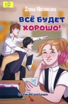 Все будет хорошо!