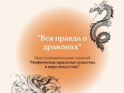 Вся правда о драконах