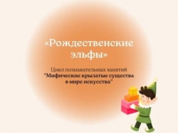 Рождественские эльфы или гномы