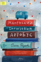 Маленький бирюзовый автобус