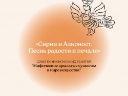 Сирин и Алконост. Песнь радости и печали