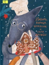 Имбирь, корица, шоколад и лапа дружбы