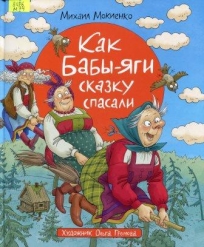 Как Бабы-яги сказку спасали