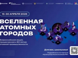 Всероссийская акция «Вселенная атомных городов"