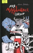 Моя чудовищная школа