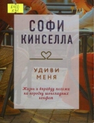 Удиви меня