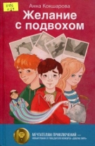Желание с подвохом