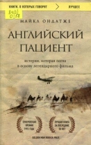 Английский пациент