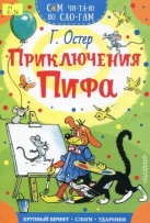 Приключения Пифа