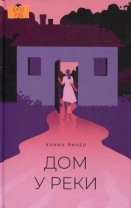 Дом у реки