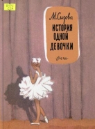 История одной девочки