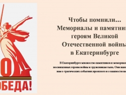 Мемориалы и памятники героям Великой Отечественной войны в Екатеринбурге