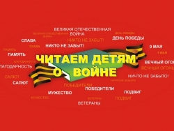Читаем детям о Великой Отечественной войне