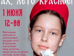 Ах, лето красное!