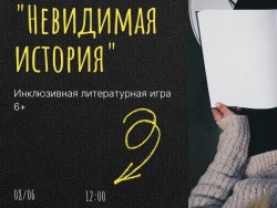 Инклюзивная литературная игра «Невидимая История»