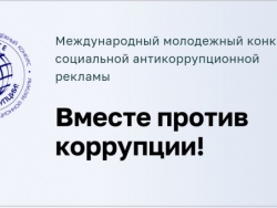 Конкурс социальной антикоррупционной рекламы «Вместе против коррупции!»