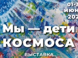 Мы - дети Космоса