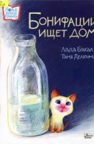 Бонифаций ищет дом