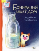 Бонифаций ищет дом
