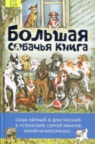 Большая собачья книга