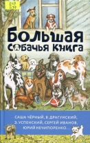 Большая собачья книга