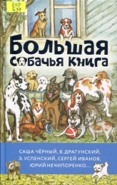Большая собачья книга