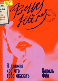 Я должна кое-что тебе сказать