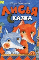 Лисья сказка