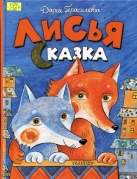 Лисья сказка