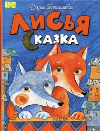 Лисья сказка