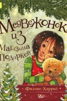 Медвежонок из магазина подарков